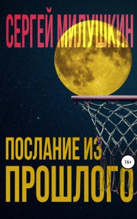 Послание из прошлого - Сергей Милушкин
