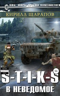 Двойник 3. S-T-I-K-S. В неведомое - Кирилл Шарапов