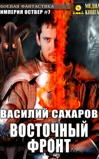 Империя Оствер 7. Восточный фронт - Василий Сахаров