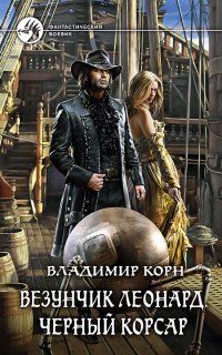 Счастливчик Леонард 3. Черный Корсар - Владимир Корн