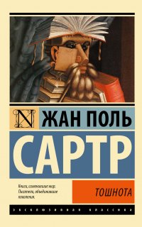 Тошнота - Жан-Поль Сартр