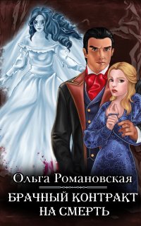 Брачный контракт на смерть - Ольга Романовская