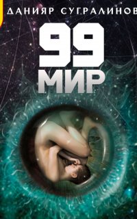 99 мир 1. 99 мир - Данияр Сугралинов