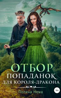 Если женщине всего лишь тридцать 7. Отбор попаданок для короля-дракона - Полина Нема