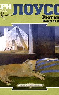Этот мой пес и другие рассказы - Генри Лоусон