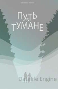 Путь в тумане - Антон Вачекин
