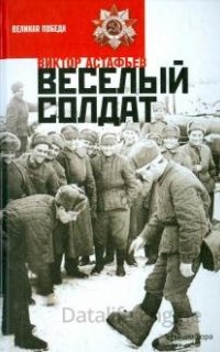 Веселый солдат - Виктор Астафьев