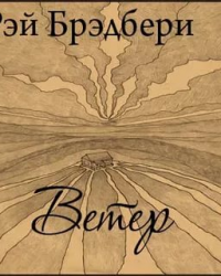 Ветер - Рэй Брэдбери