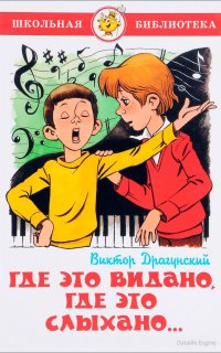 Где это видано, где это слыхано… - Виктор Драгунский