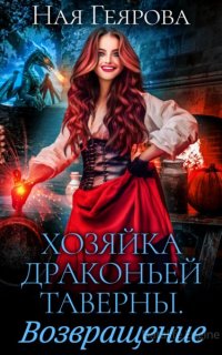 Хозяйка драконьей таверны 2. Хозяйка драконьей таверны. Возвращение - Ная Геярова