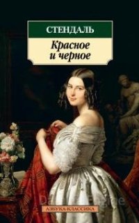 Красное и черное - Стендаль