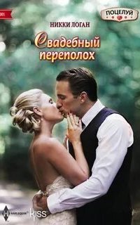Свадебный переполох - Никки Логан