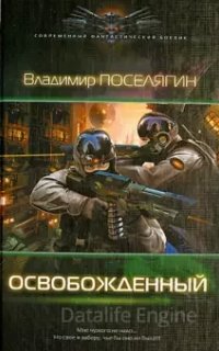 Освобожденный - Владимир Поселягин