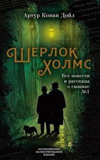 Шерлок Холмс. Женщина с револьвером - Артур Конан Дойл