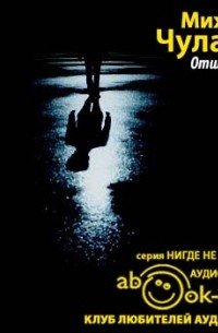 Отшельник - Михаил Чулаки