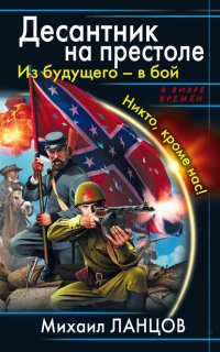 Десантник на престоле 1. Из будущего – в бой. Никто, кроме нас! - Михаил Ланцов