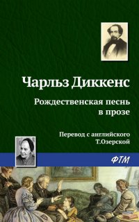 Рождественская песнь в прозе - Чарльз Диккенс