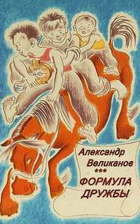 Формула дружбы - Александр Великанов