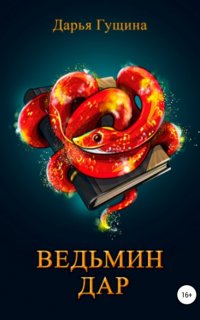 Ведь мы – ведьмы! 3. Ведьмин дар - Дарья Гущина