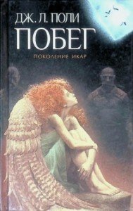 Поколение Икар 2. Побег - Джессика Поли