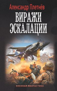 Проект «Орлан» 5. Виражи эскалации - Александр Плетнёв