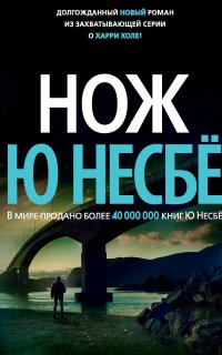 Инспектор Харри Холе 12. Нож - Ю Несбё