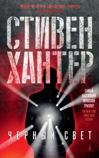 Боб Ли Свэггер 2. Черный свет - Стивен Хантер