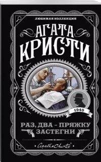 Эркюль Пуаро 23. Раз, два-пряжку застегни - Агата Кристи