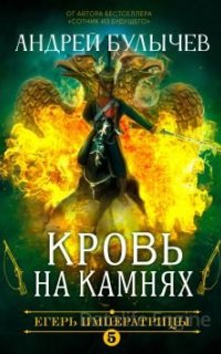Егерь Императрицы 5. Кровь на камнях - Андрей Булычев
