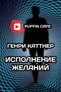 Исполнение желаний - Генри Каттнер