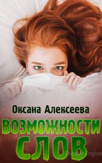 Романтика с веселой приправой. Возможности слов - Оксана Алексеева