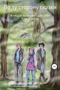По ту сторону сказки 5. Каждый выбирает для себя - Ольга Назарова