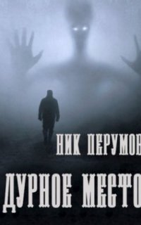 Дурное место - Ник Перумов