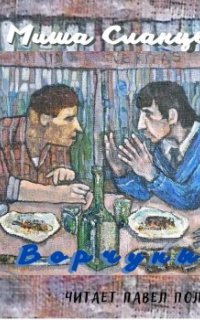 Ворчуны - Миша Сланцев