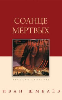 Солнце мертвых - Иван Шмелев