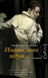 Извини, меня ждут… -  Аньес Мартен-Люган