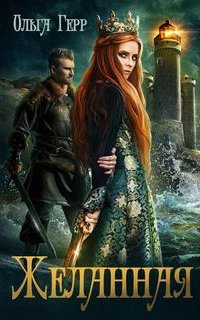 Желанная - Ольга Герр