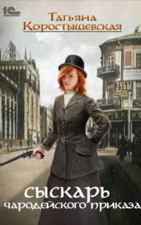 Ангелина Попович 1. Сыскарь чародейского приказа - Татьяна Коростышевская