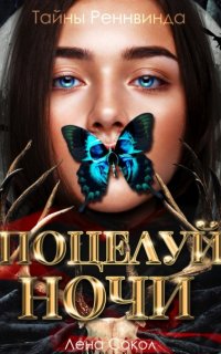 REGNVIND 1. Тайны Реннвинда. Поцелуй ночи - Лена Сокол