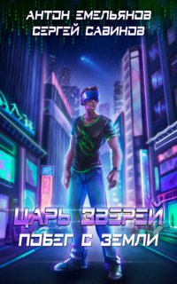 Царь зверей 1. Побег с Земли - Сергей Савинов, Антон Емельянов