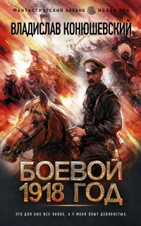 Боевой 1918 год - Владислав Конюшевский