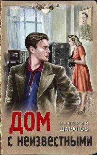 Тревожная весна 45-го. Послевоенный детектив. Дом с неизвестными - Валерий Шарапов