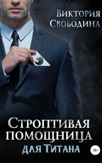 Помощница 7. Строптивая помощница для титана - Виктория Свободина