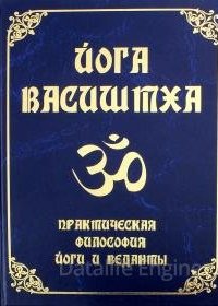 Йога Васиштхи - Васиштха