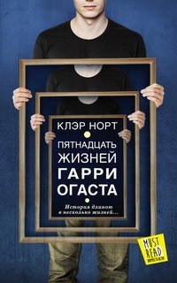 Пятнадцать жизней Гарри Огаста - Клэр Норт