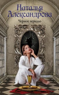 Роковой артефакт. Черное зеркало - Наталья Александрова