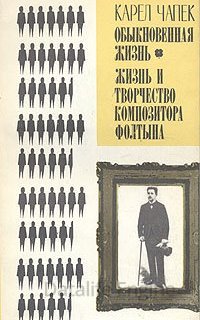 Обыкновенная жизнь - Карел Чапек