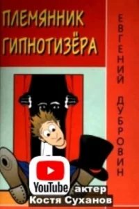 Племянник гипнотизера - Евгений Дубровин