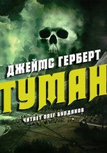 Туман - Джеймс Герберт