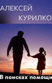 В поисках помощи - Алексей Курилко